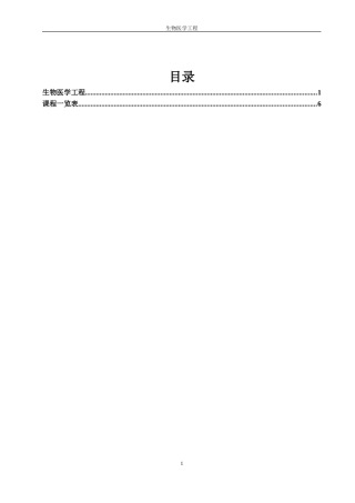 “生物医学工程专业”全日制硕士专业学位研究生培养方案
