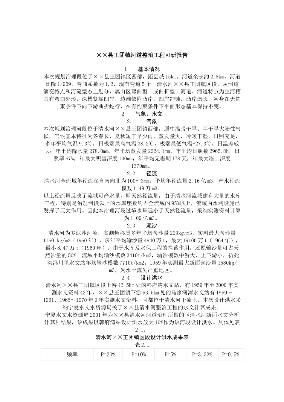 某镇河道整治工程报告_第2页