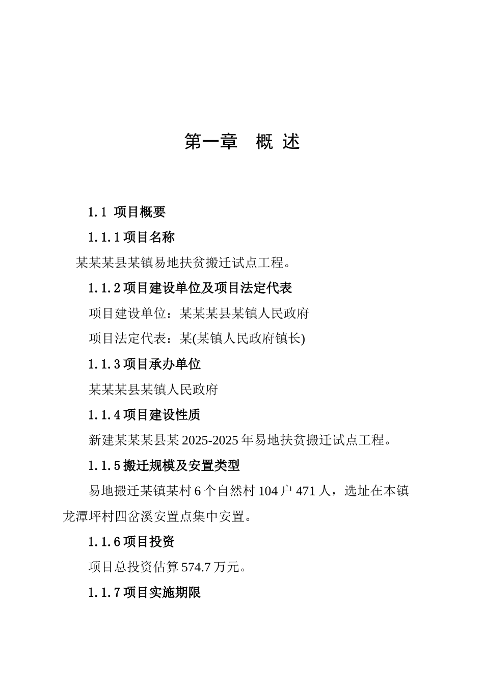 某镇易地扶贫搬迁试点工程可行性报告_第2页