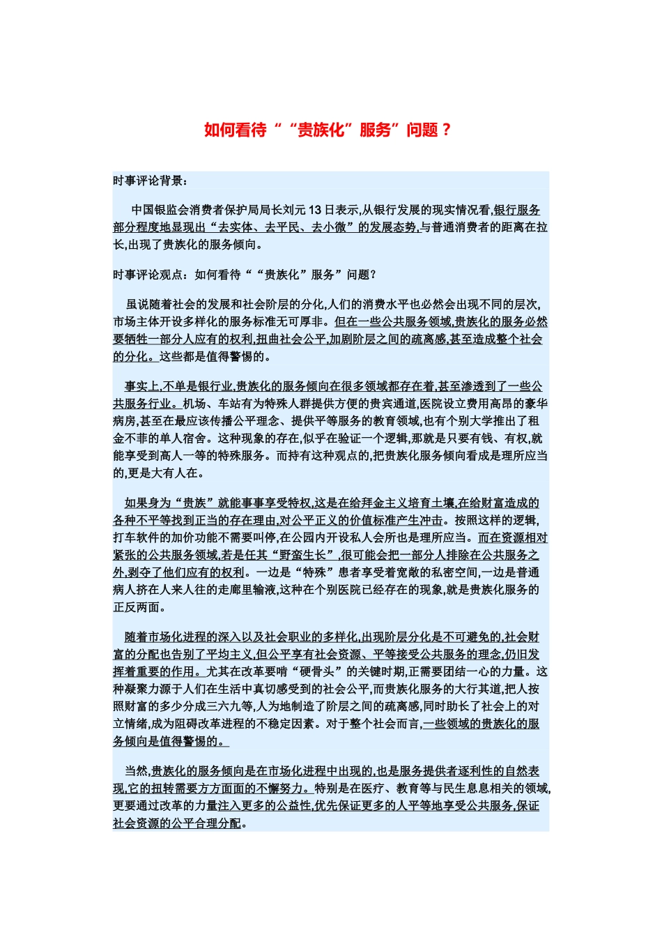 （备考2014）2014年高考政治 3月时事评论精粹 如何看待““贵族化”服务”问题素材 _第1页