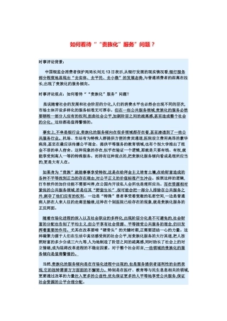 （备考2014）2014年高考政治 3月时事评论精粹 如何看待““贵族化”服务”问题素材 