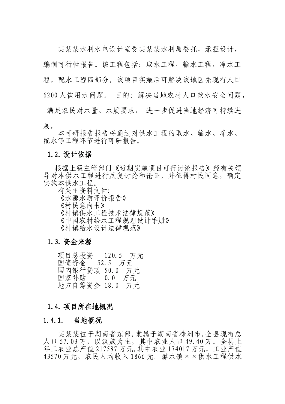 某镇风帆村供水工程可行性研究报告_第3页