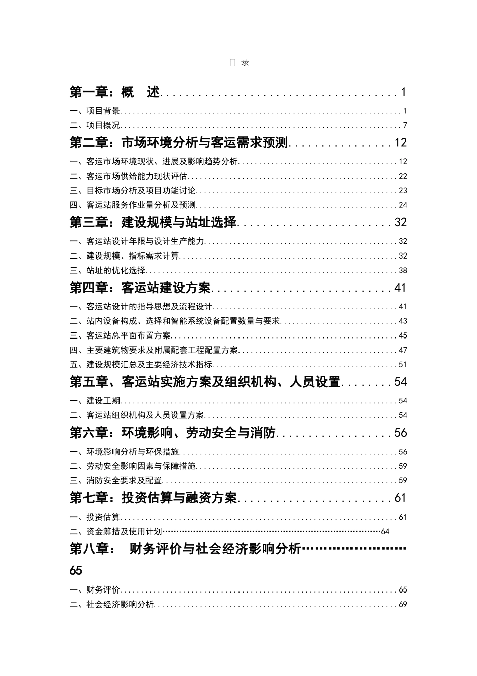 某长途汽车站工程建设项目可行性研究报告_第1页