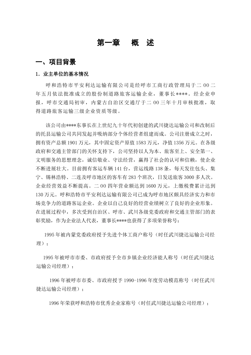 某长途汽车站工程建设项目可行性研究报告_第3页