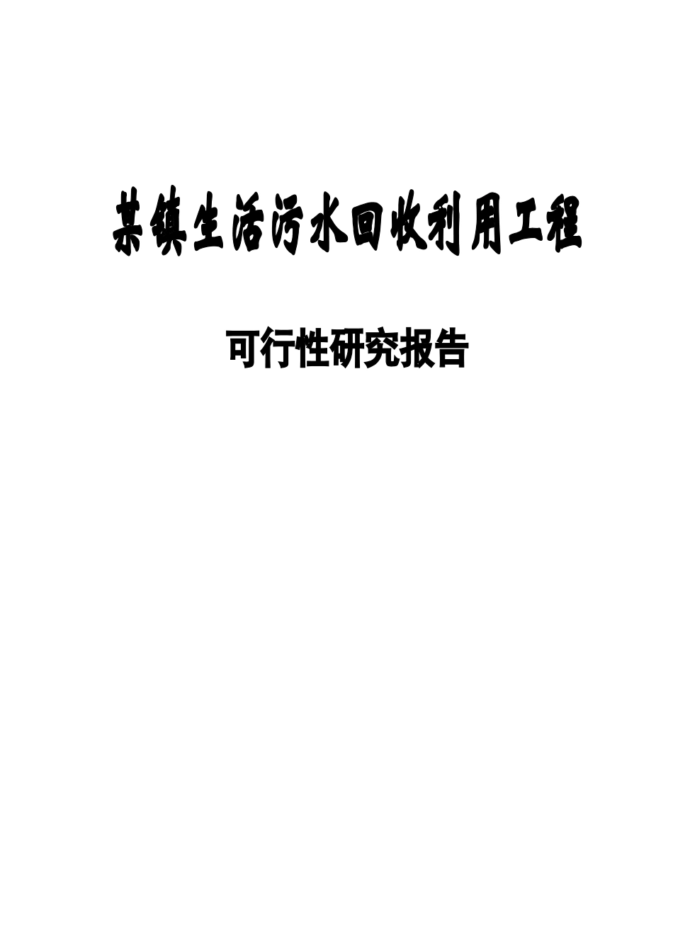 某镇生活污水回收利用工程可行性研究报告_第2页