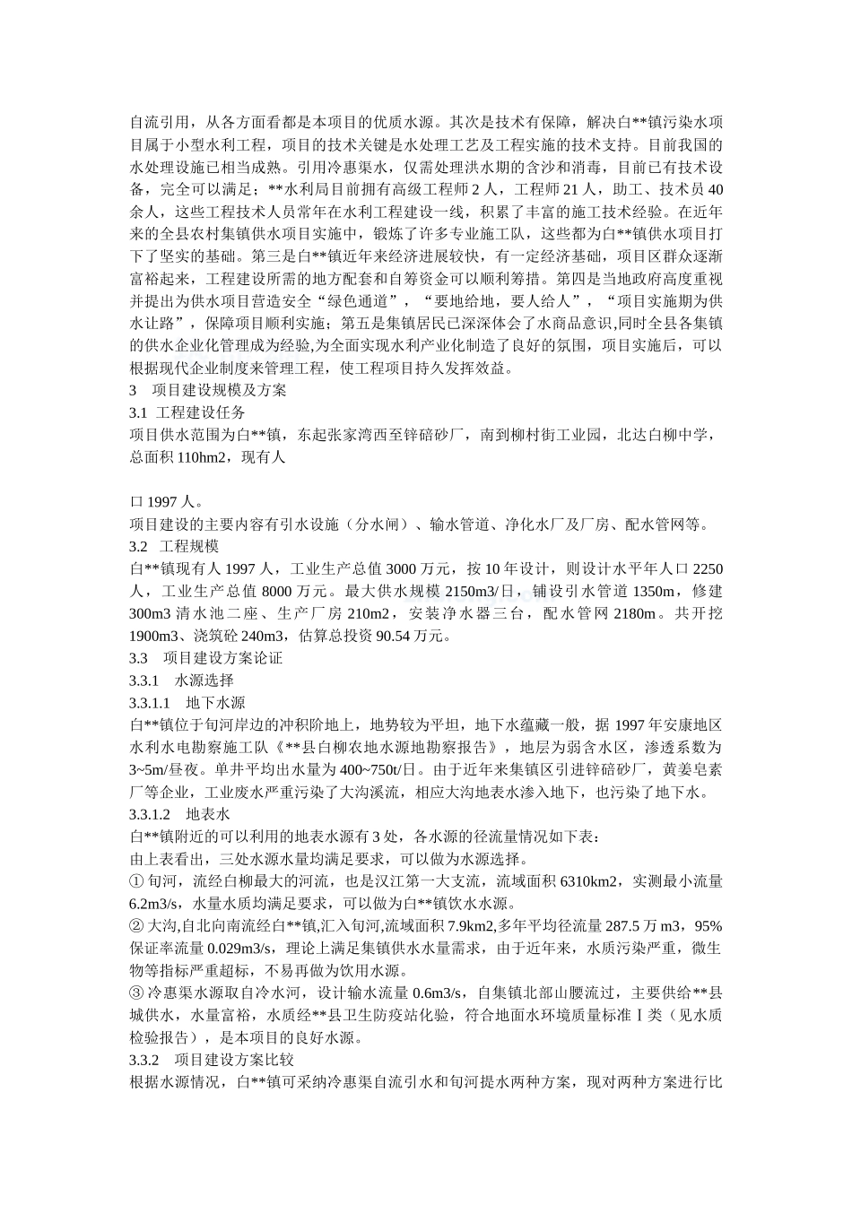 某镇解决污染水项目可行性研究报告_第3页
