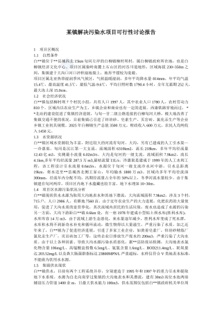 某镇解决污染水项目可行性研究报告