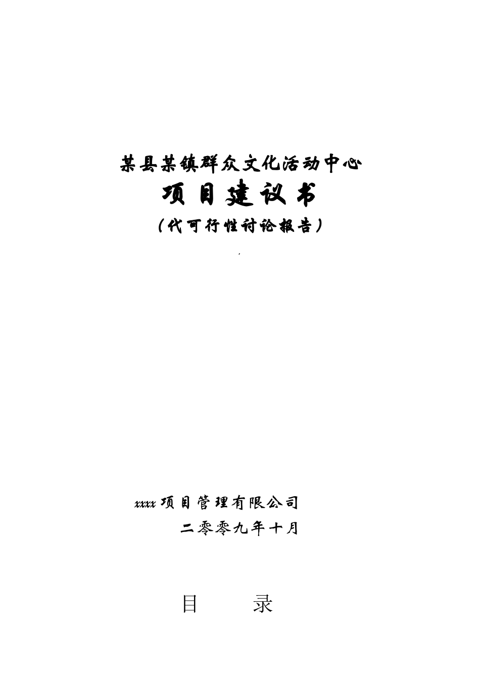 某镇群众文化活动中心项目建议书代可行性研究报告书_第2页