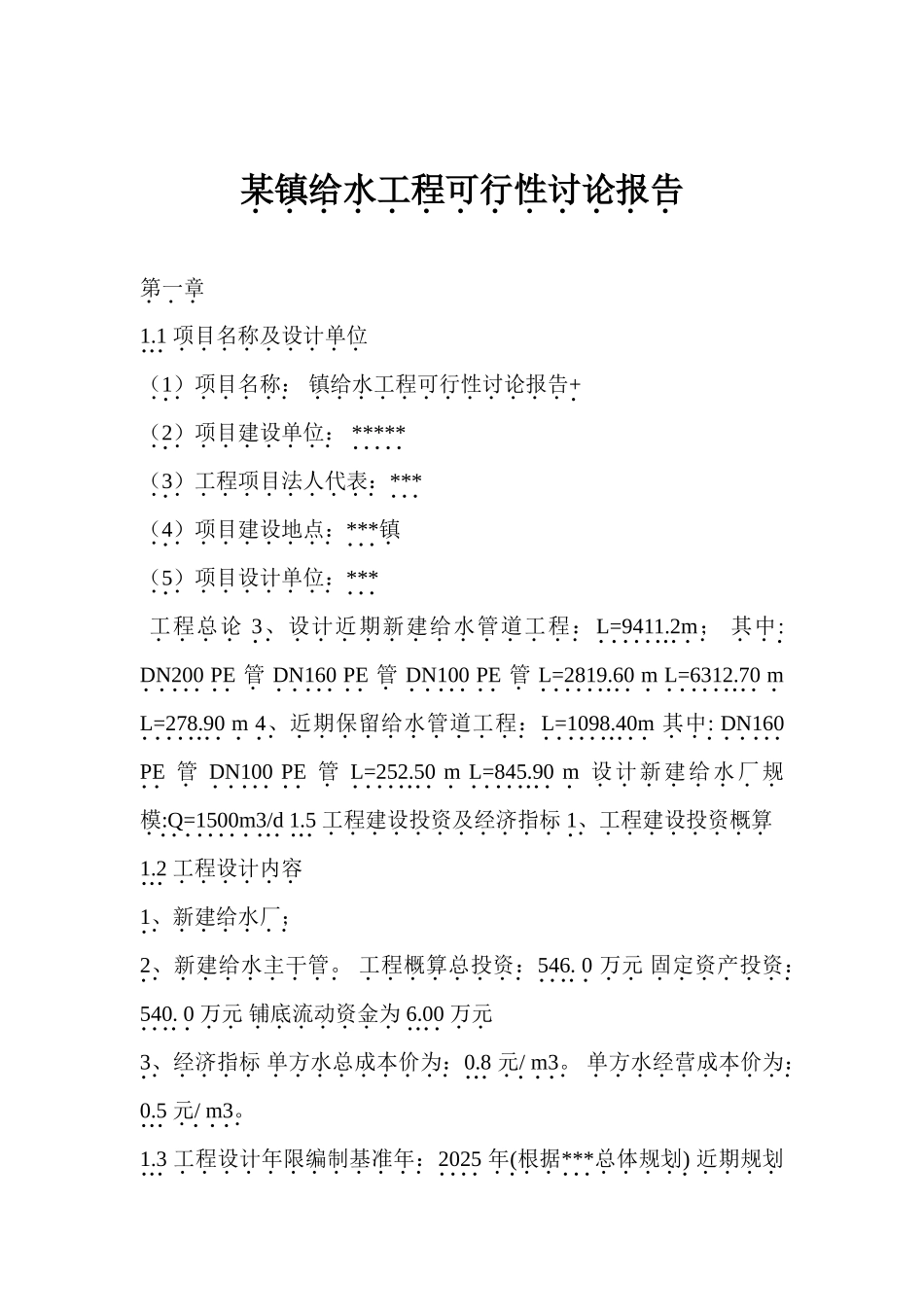 某镇给水工程可行性研究报告_第2页