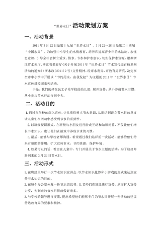 “世界水日”活动策划方案