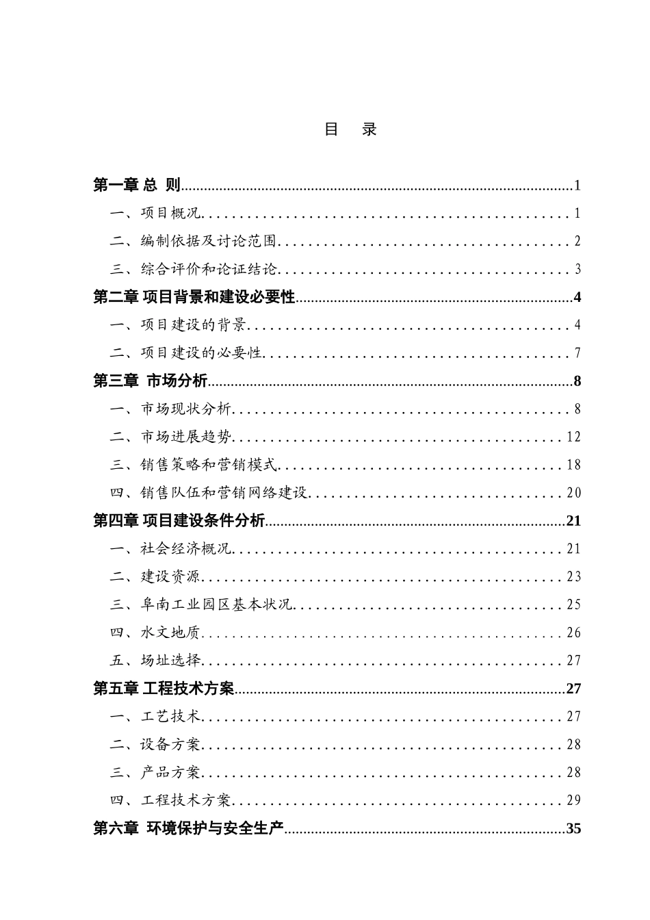 某阜南服装公司年产150万套团体服装生产线建设项目可行性研究报告-优秀可研报告_第2页