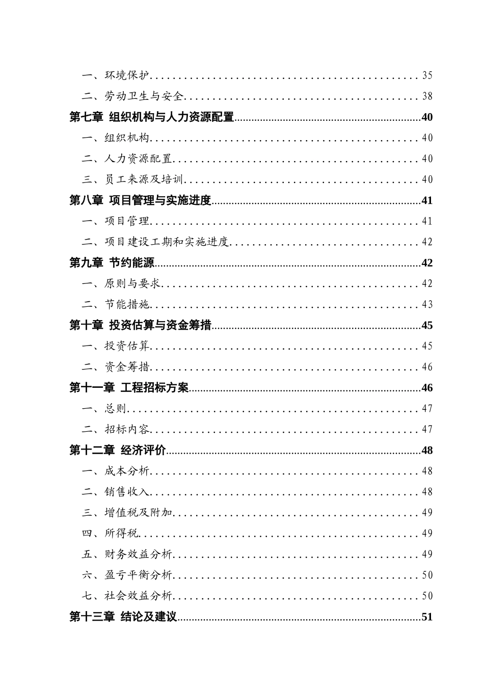 某阜南服装公司年产150万套团体服装生产线建设项目可行性研究报告-优秀可研报告_第3页