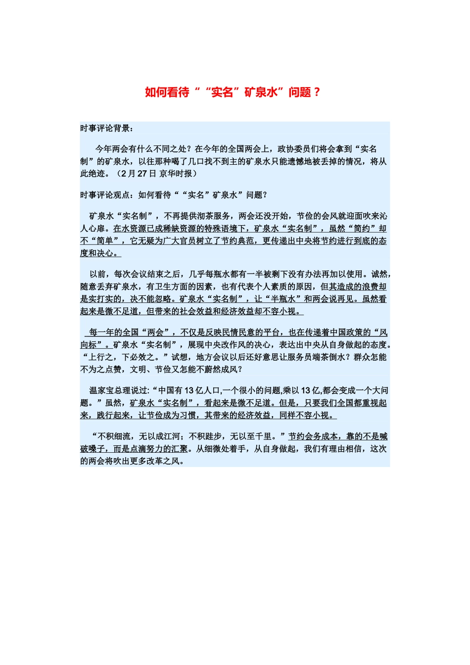 （备考2014）2014年高考政治 3月时事评论精粹 如何看待““实名”矿泉水”问题素材 _第1页