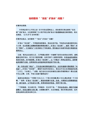 （备考2014）2014年高考政治 3月时事评论精粹 如何看待““实名”矿泉水”问题素材 