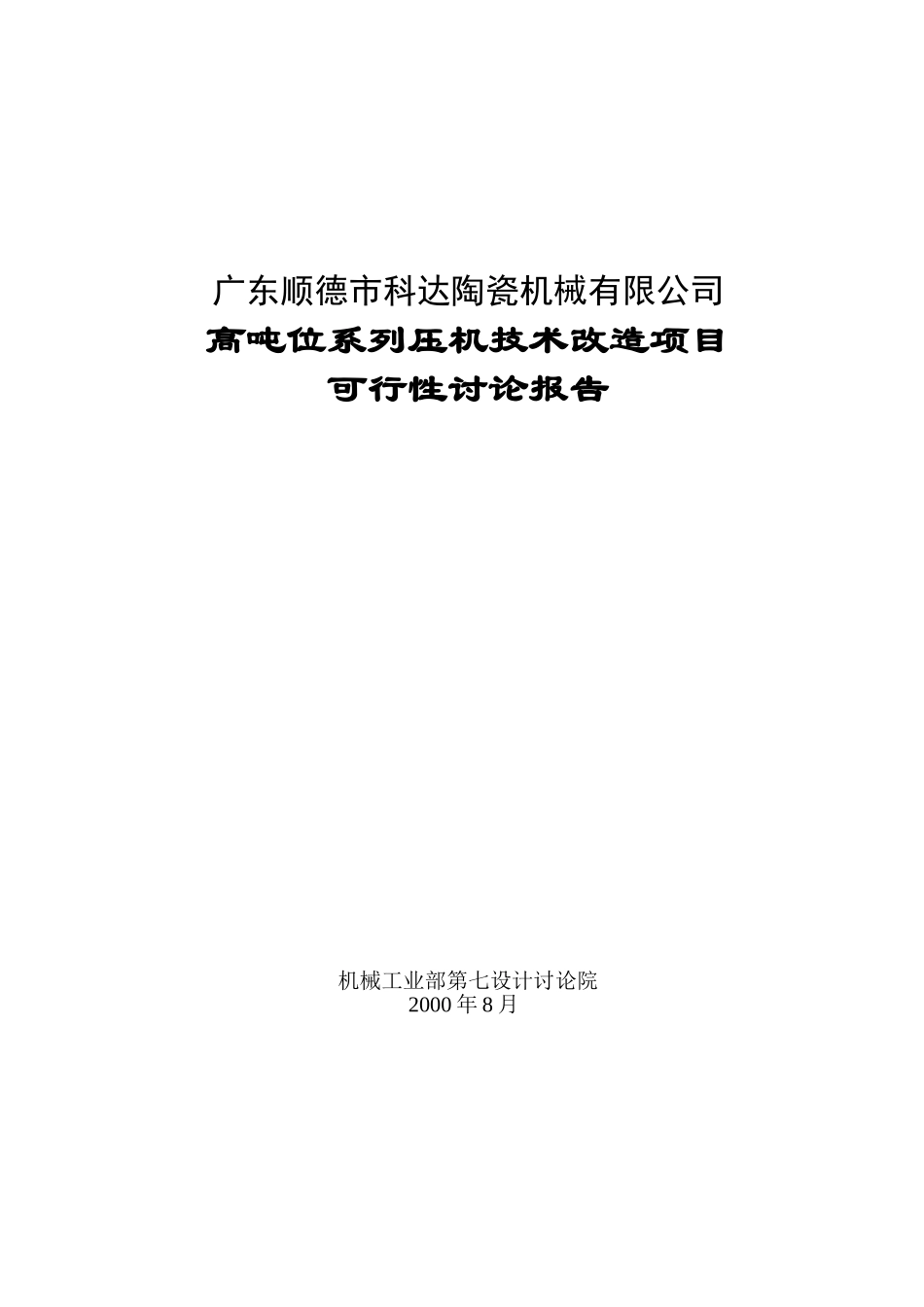 某陶瓷厂高吨位系列压机技术改造项目可行性研究报告_第2页