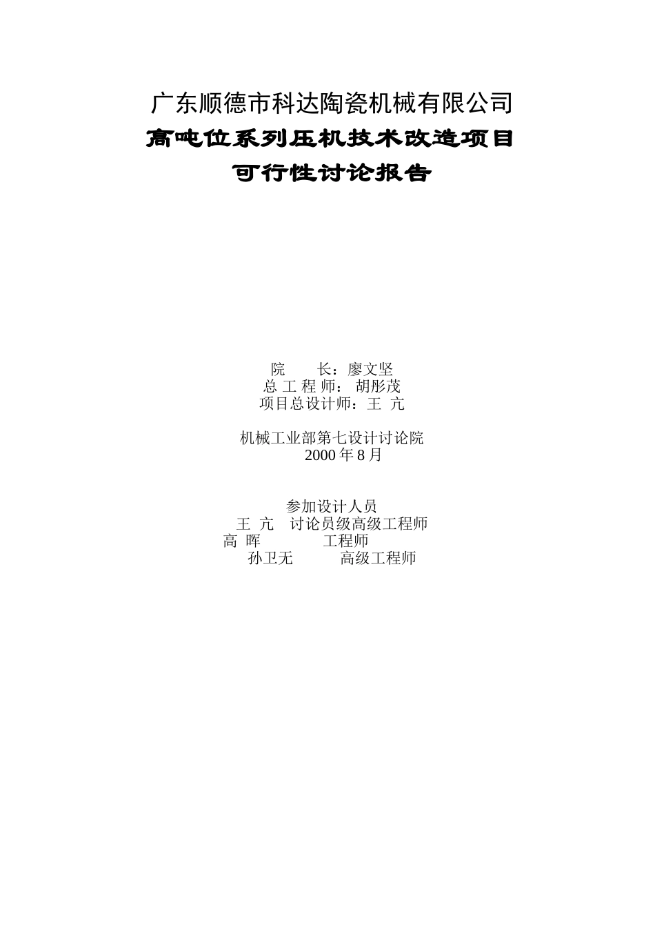 某陶瓷厂高吨位系列压机技术改造项目可行性研究报告_第3页
