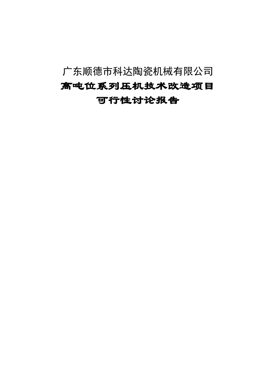 某陶瓷厂高吨位系列压机技术改造项目可行性研究报告书_第1页