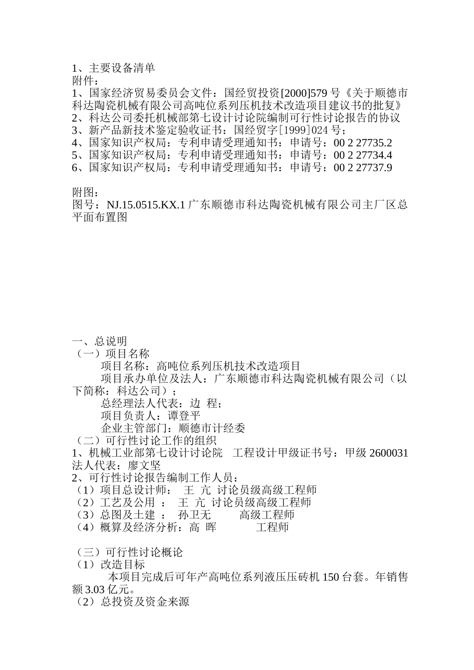 某陶瓷厂高吨位系列压机技术改造项目可行性研究报告书_第3页