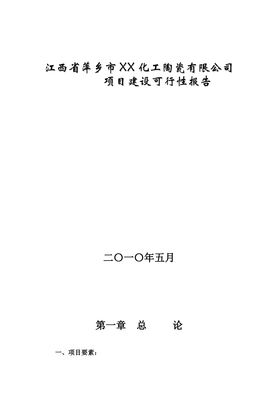 某陶瓷建设项目可行性研究报告_第2页