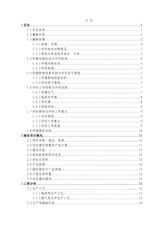 某陶瓷有限责任公司年产1000万m2陶瓷砖环境影响报告书