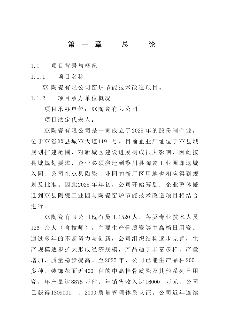 某陶瓷有限公司窑炉节能技术改造项目可行性研究报告_第2页