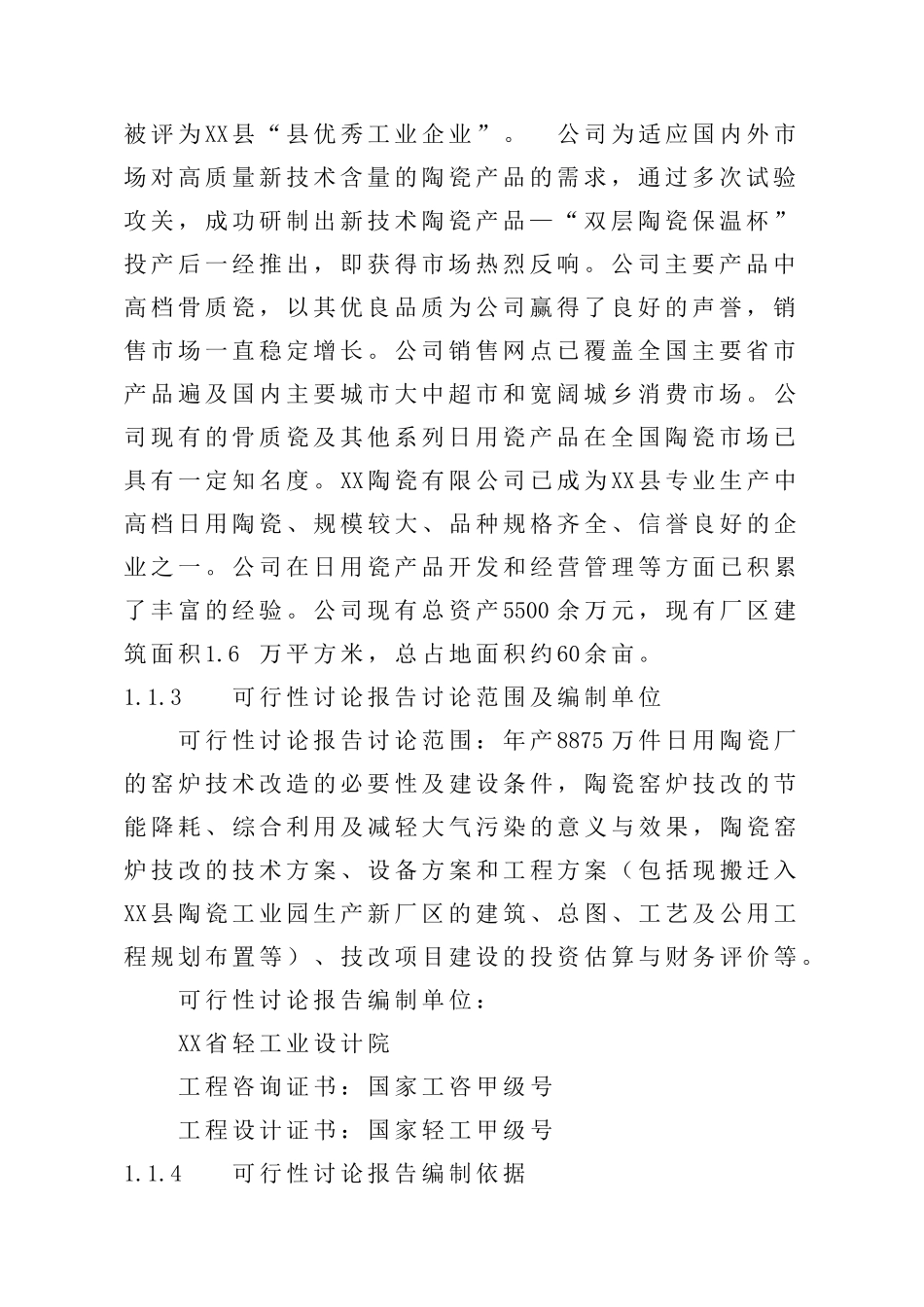 某陶瓷有限公司窑炉节能技术改造项目可行性研究报告_第3页