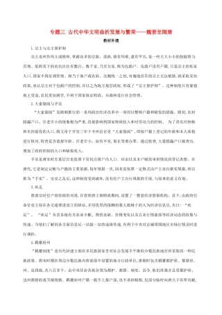 （北京专用）高考历史一轮复习 专题三 古代中华文明曲折发展与繁荣——魏晋至隋唐教材补遗学案-人教版高三全册历史学案