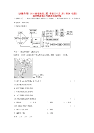 （安徽专用）2014高考地理二轮 考前三个月 第1部分 专题2 地壳物质循环与地表形态学案