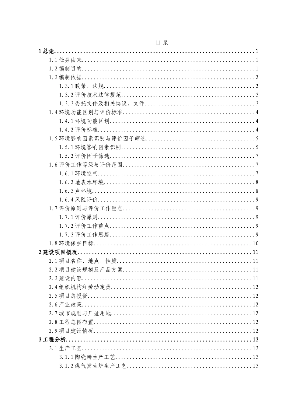 某陶瓷有限责任公司年产1000万M2陶瓷砖项目环境影响报告书(156页)_第2页
