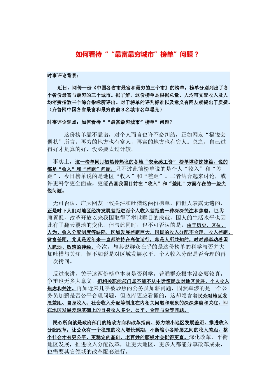 （备考2014）2014年高考政治 3月时事评论精粹 如何看待““最富最穷城市”榜单”问题素材 _第1页