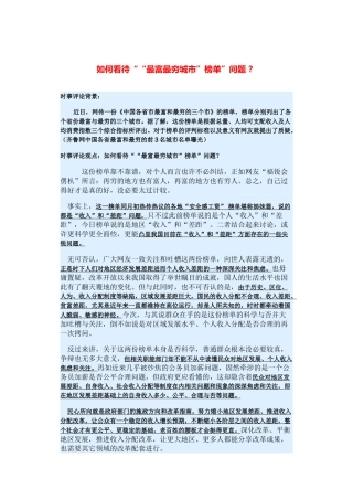 （备考2014）2014年高考政治 3月时事评论精粹 如何看待““最富最穷城市”榜单”问题素材 