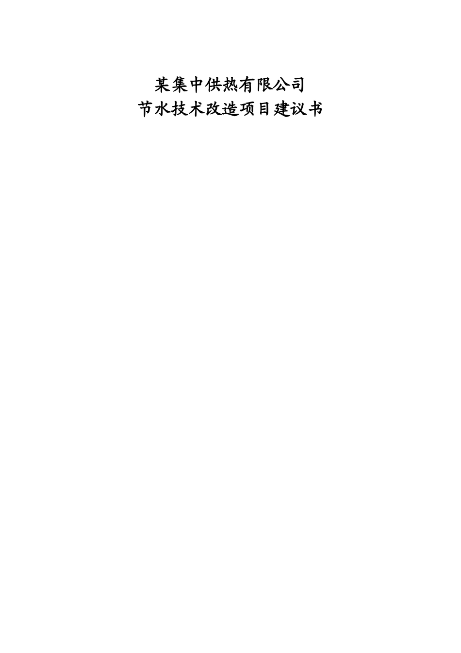 某集中供热有限公司节水技术改造工程项目可行性研究报告书_第2页