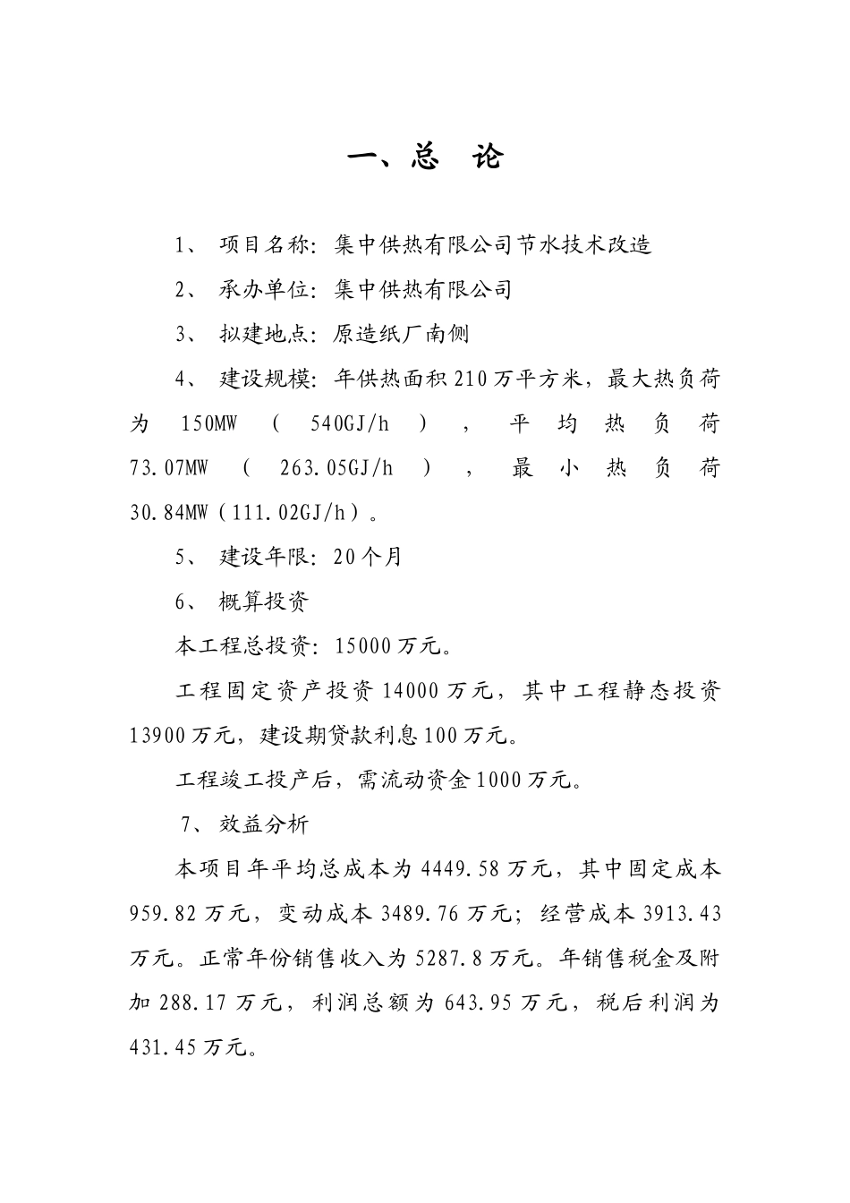 某集中供热有限公司节水技术改造工程项目可行性研究报告书_第3页