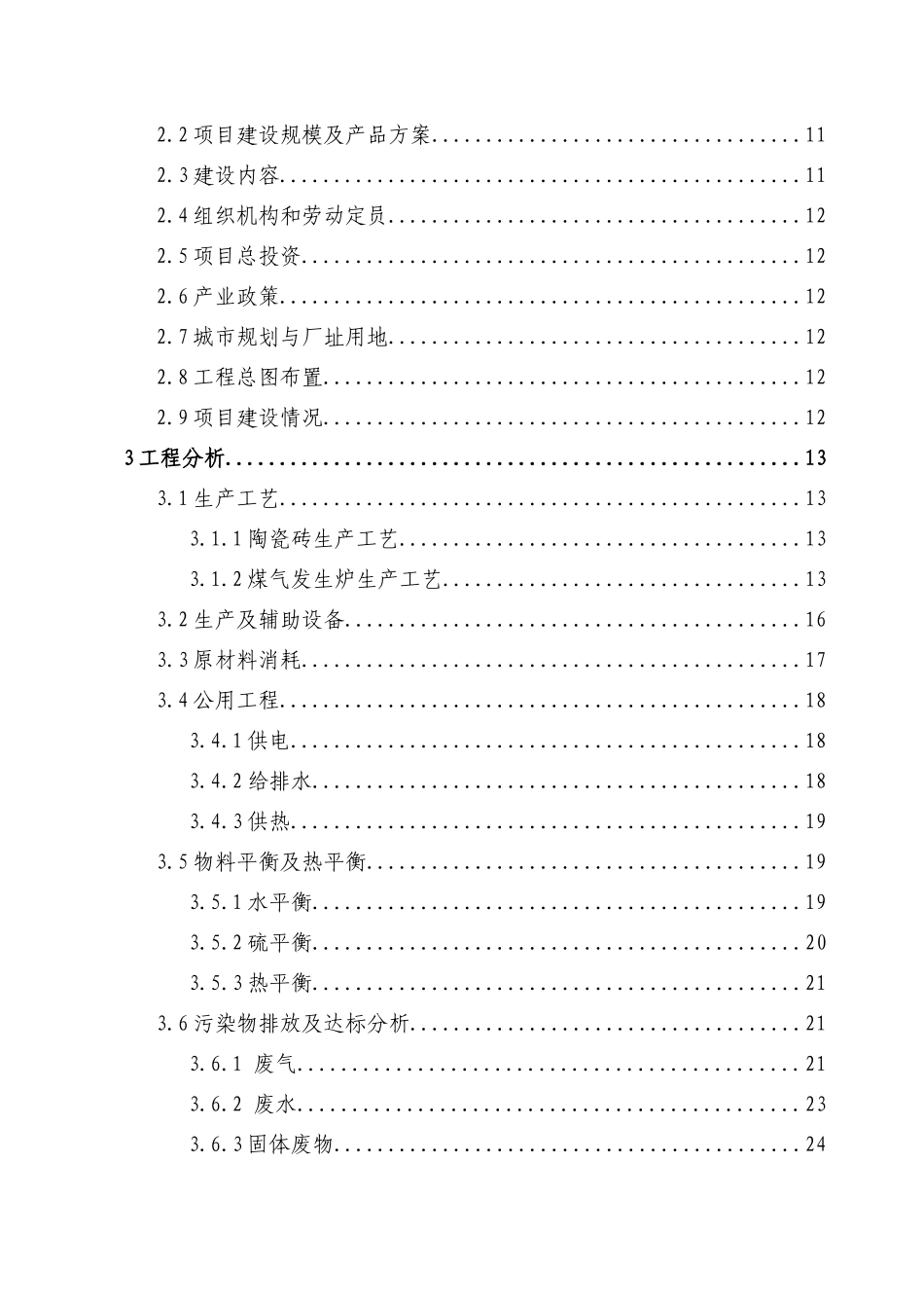 某陶瓷有限责任公司年产1000万m2陶瓷砖项目环境评估报告书_第3页