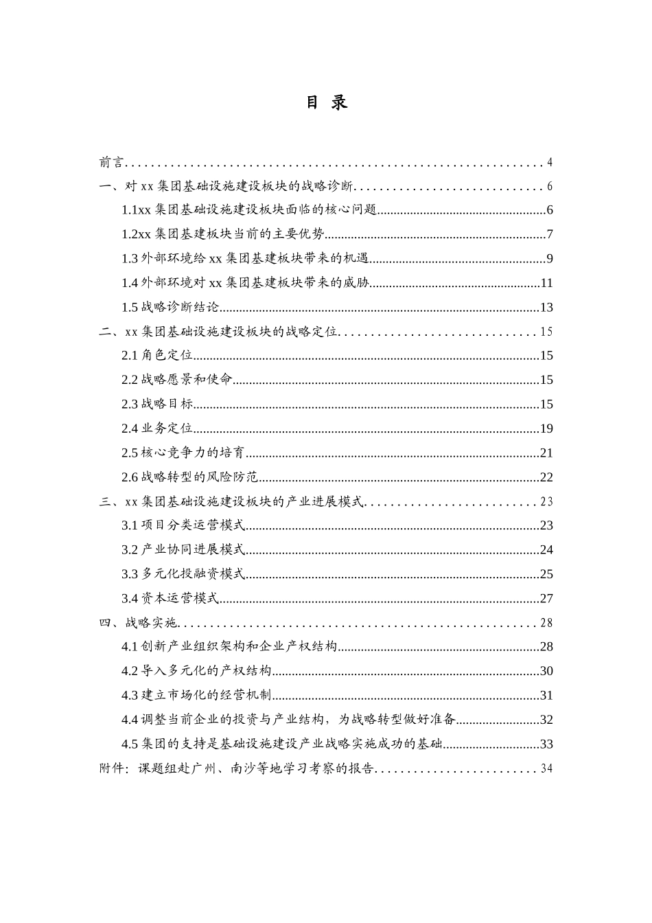 某集团基础设施建设产业战略规划报告学位论文_第3页
