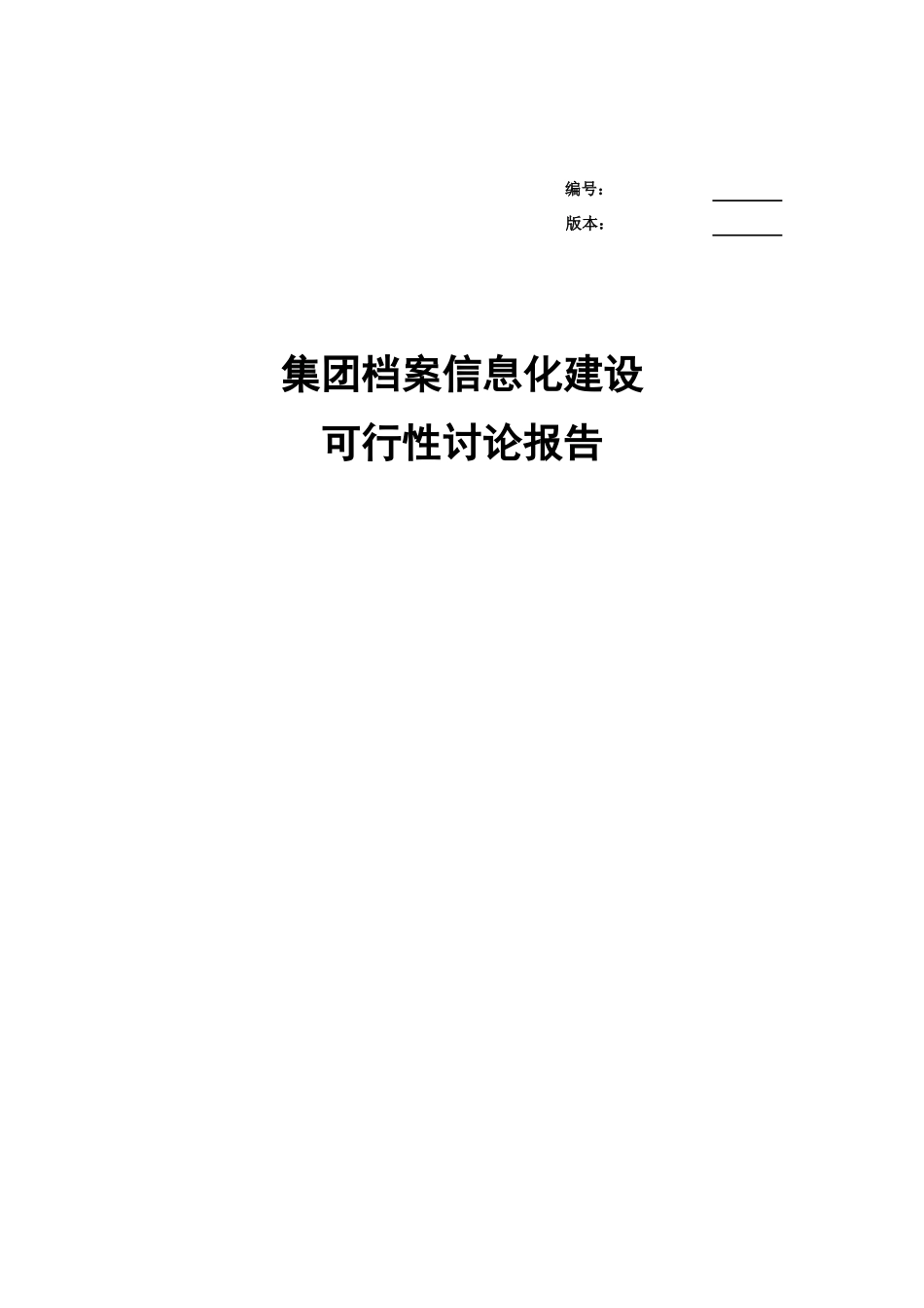 某集团档案信息化建设建设可行性研究方案_第1页