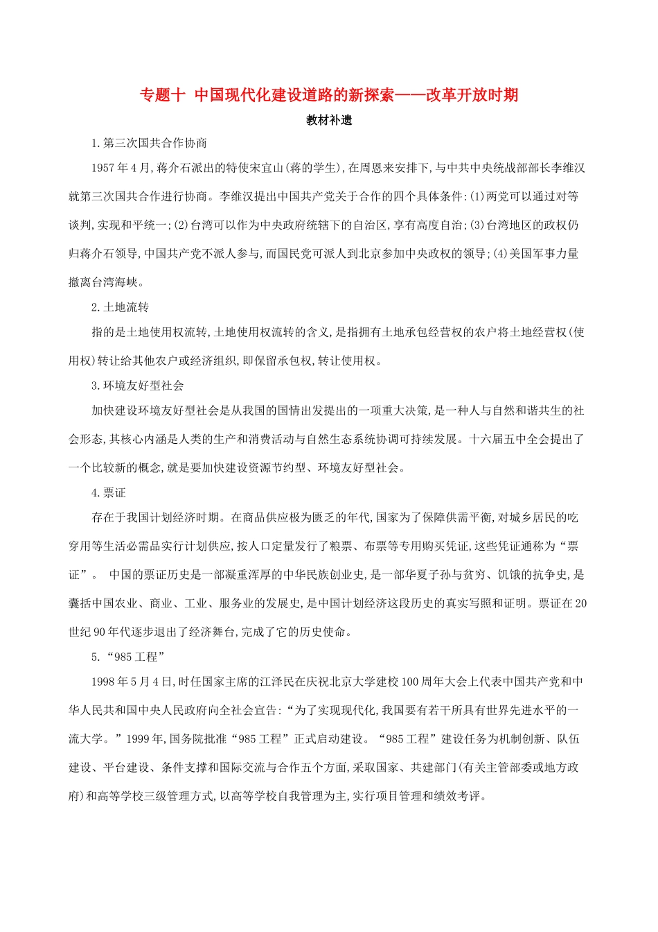 （北京专用）高考历史一轮复习 专题十 中国现代化建设道路的新探索——改革开放时期教材补遗学案-人教版高三全册历史学案_第1页