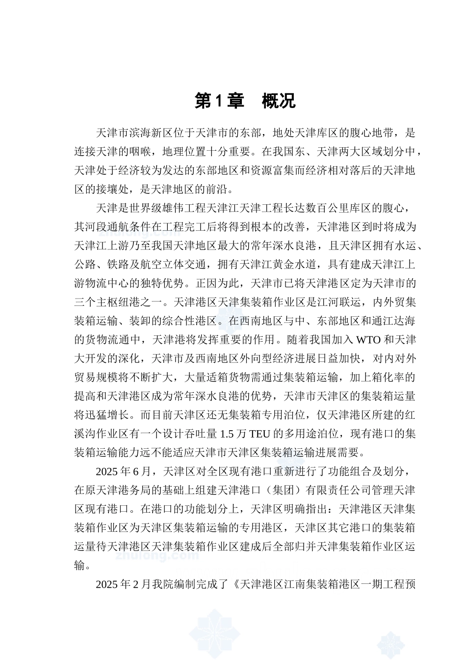 某集装箱码头作业区一期工程可行性研究报告_第2页