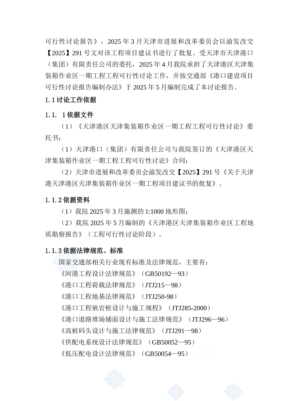 某集装箱码头作业区一期工程可行性研究报告_第3页