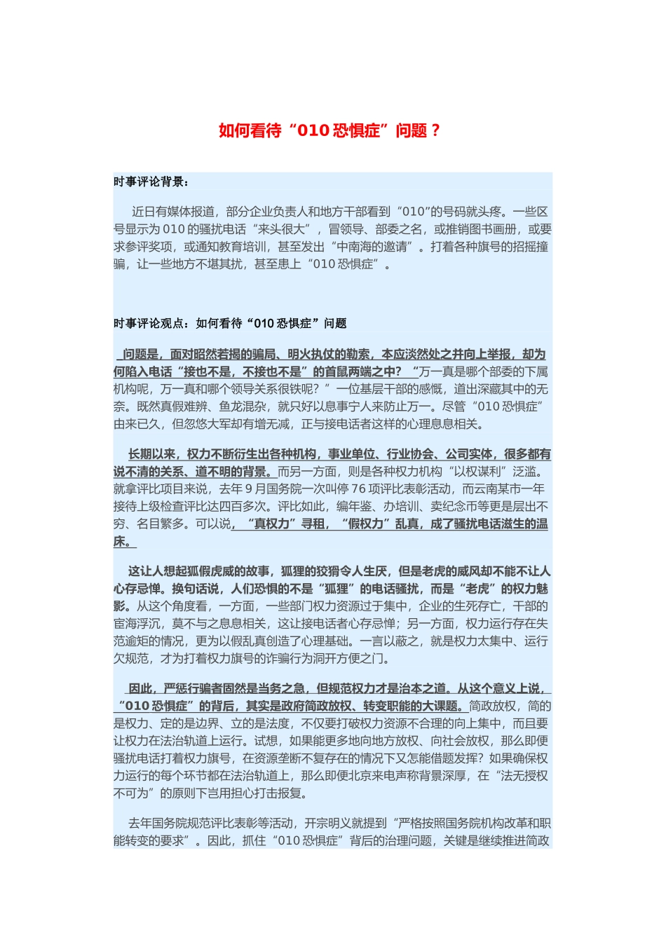 （备考2014）2014年高考政治 3月时事评论精粹 如何看待“010恐惧症”问题素材 _第1页