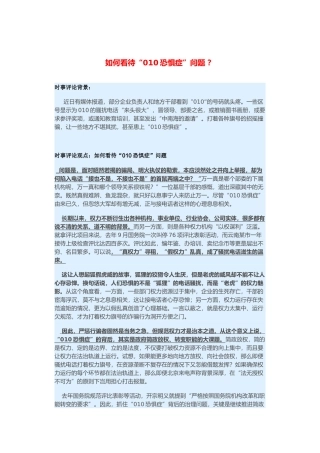 （备考2014）2014年高考政治 3月时事评论精粹 如何看待“010恐惧症”问题素材 