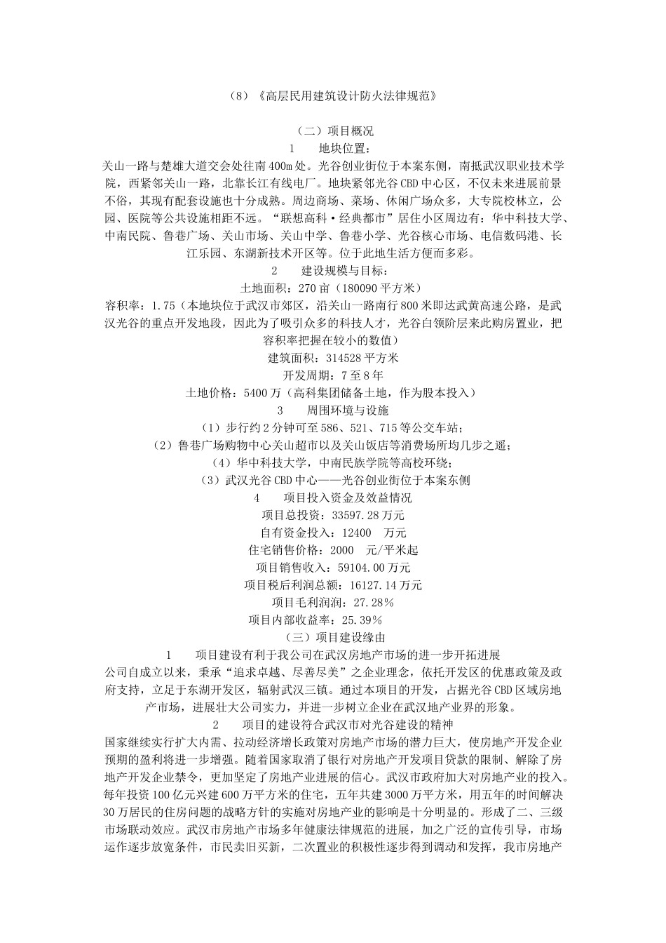 某集团武汉地产项目可行性研究报告_第2页