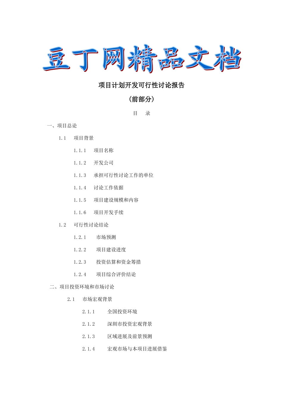 某项目计划开发可行性研究报告_第2页