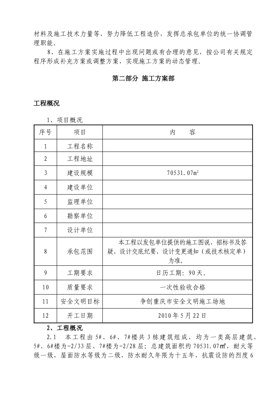 某项目一期B-3区5～7楼工程基础施工方案书_第2页