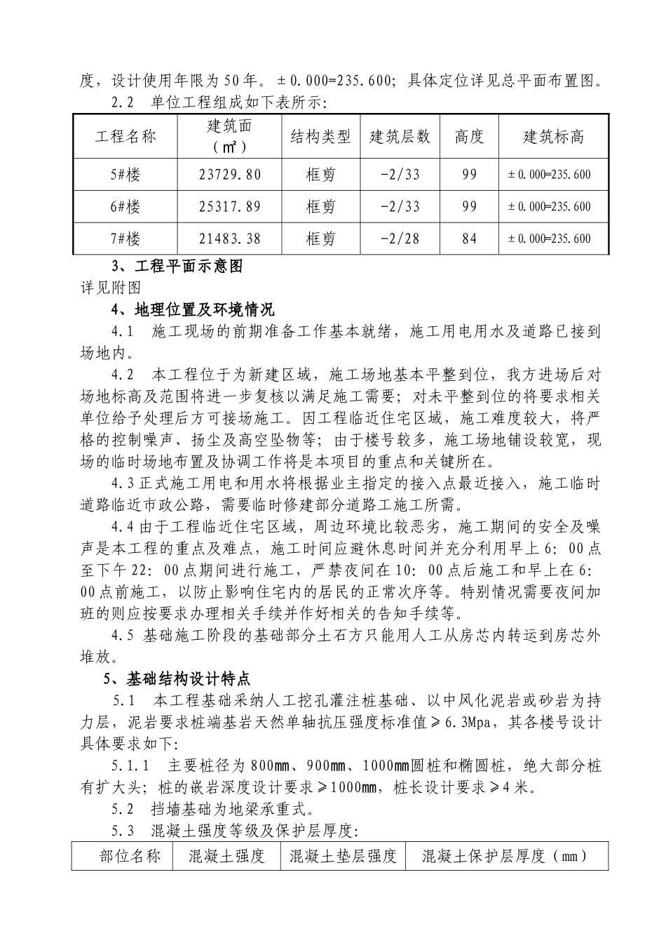 某项目一期B-3区5～7楼工程基础施工方案书_第3页