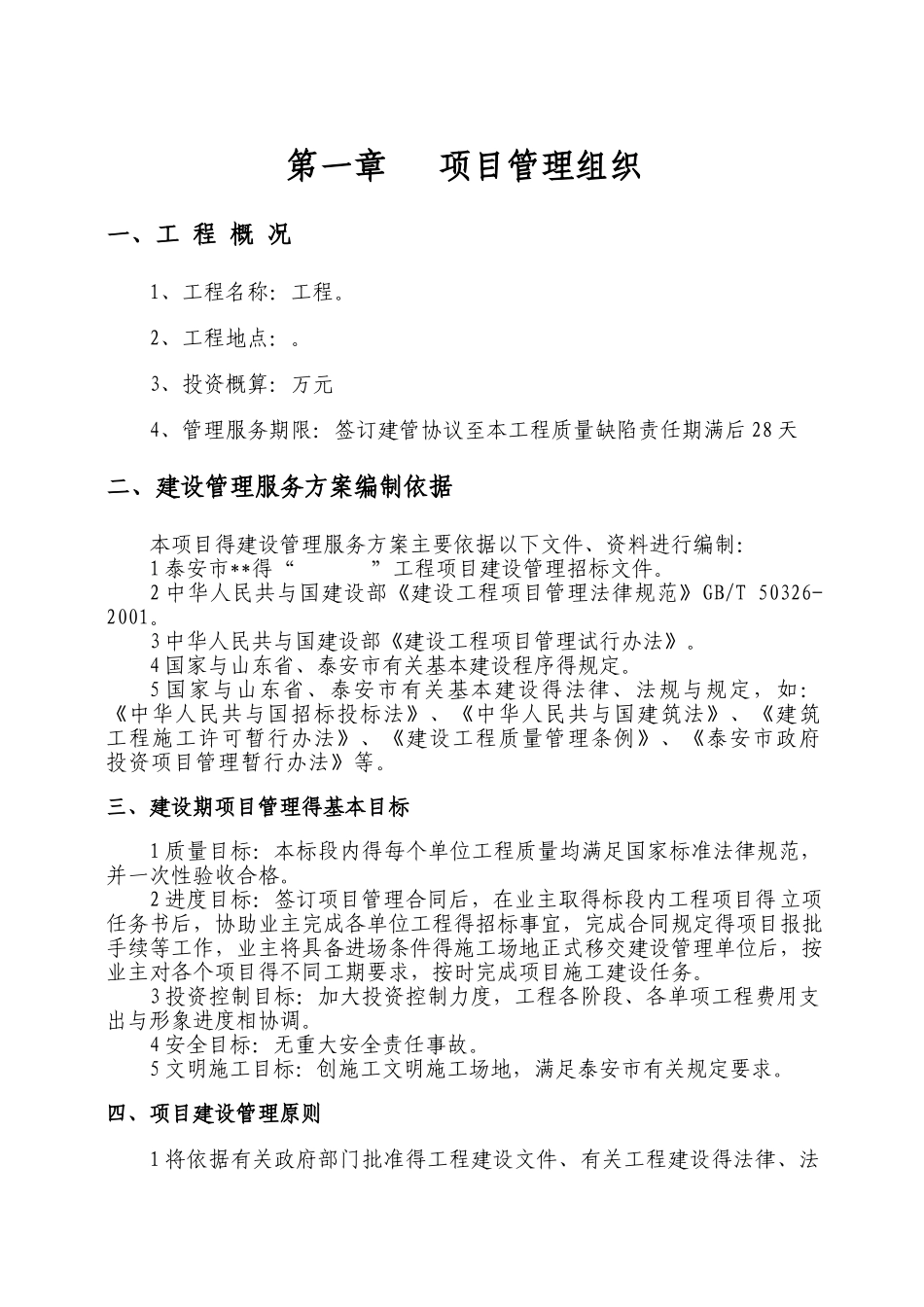 某项目管理公司工程项目管理实施方案_第1页