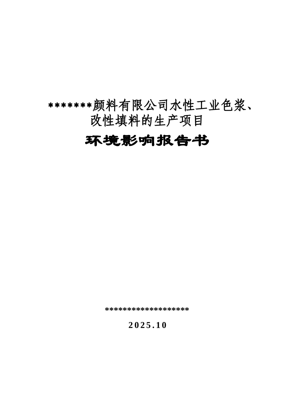 某颜料有限公司水性工业色浆、改性填料的生产项目环境影响报告书_第2页