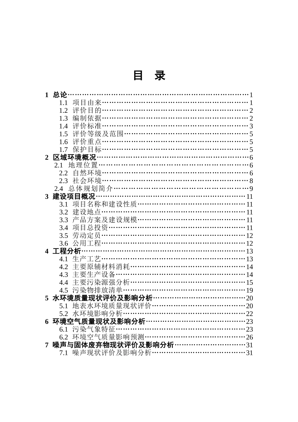 某颜料有限公司水性工业色浆、改性填料的生产项目环境影响报告书_第3页
