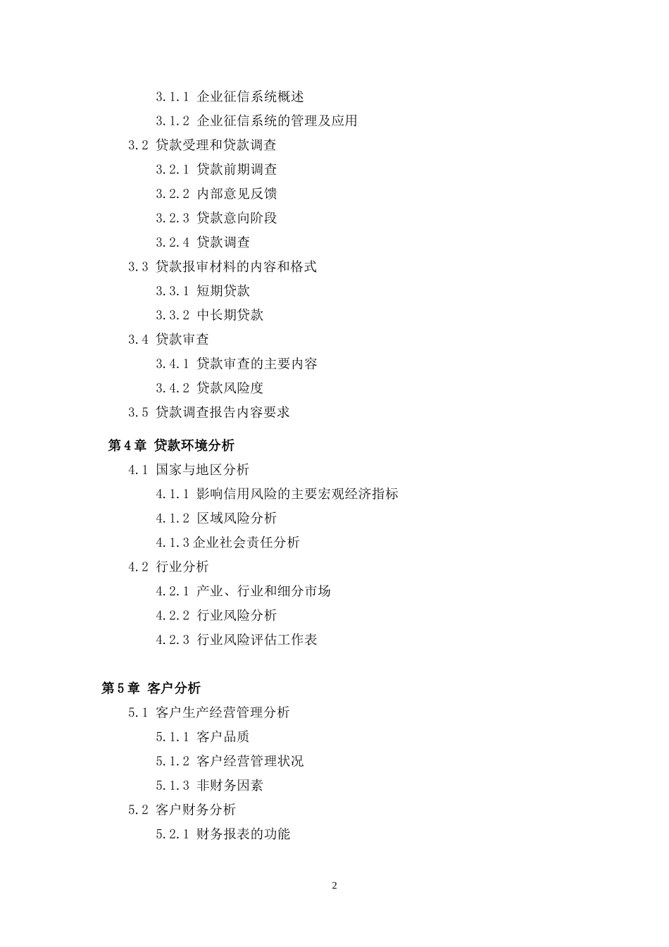 《公司信贷》 考试大纲_第2页