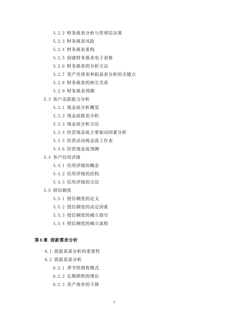 《公司信贷》 考试大纲_第3页